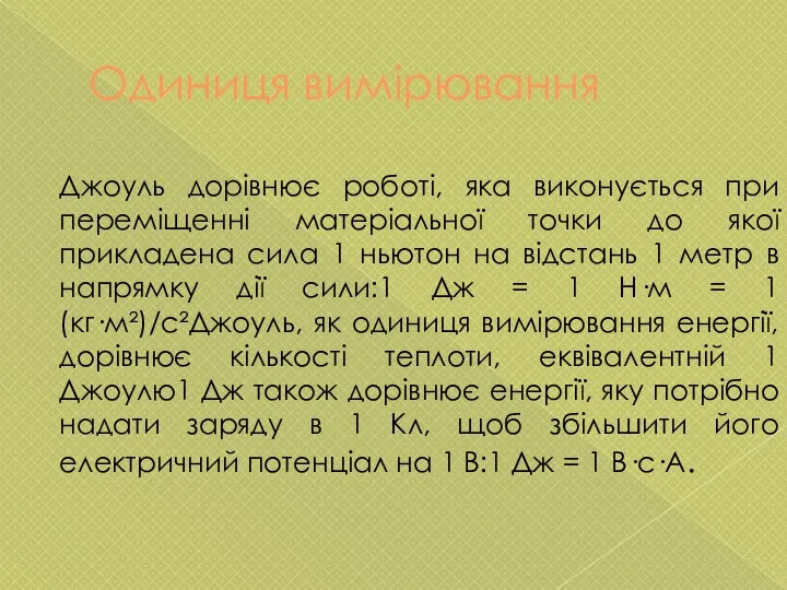 Одиниця вимірювання Джоуль дорівнює роботі, яка виконується при переміщенні матеріальної точки