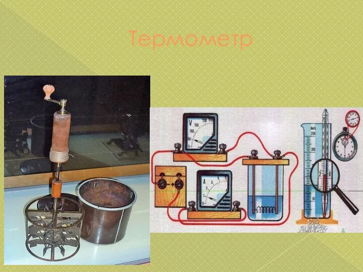 Термометр