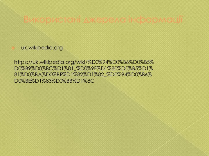 Використані джерела інформації uk.wikipedia.org https://uk.wikipedia.org/wiki/%D0%94%D0%B6%D0%B5%D0%B9%D0%BC%D1%81_%D0%9F%D1%80%D0%B5%D1%81%D0%BA%D0%BE%D1%82%D1%82_%D0%94%D0%B6%D0%BE%D1%83%D0%BB%D1%8C