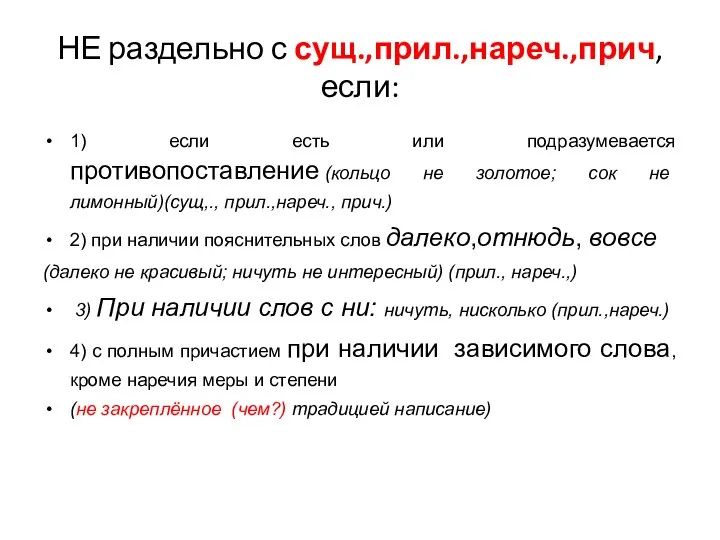 НЕ раздельно с сущ.,прил.,нареч.,прич, если: 1) если есть или подразумевается противопоставление