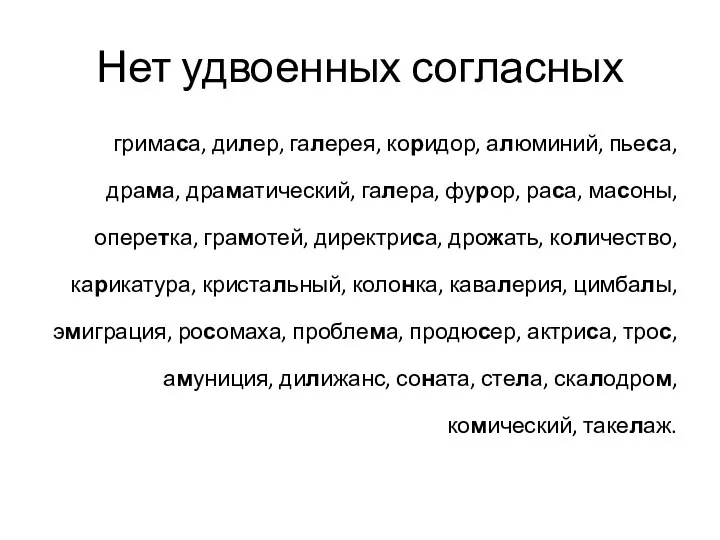 Нет удвоенных согласных гримаса, дилер, галерея, коридор, алюминий, пьеса, драма, драматический,