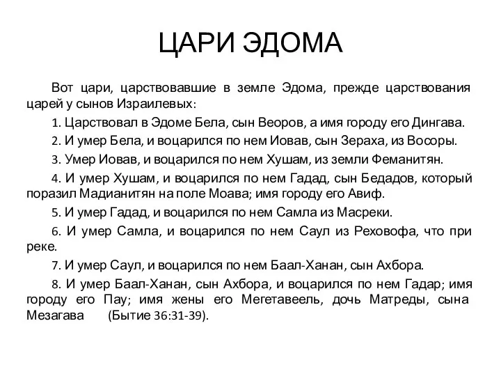 ЦАРИ ЭДОМА Вот цари, царствовавшие в земле Эдома, прежде царствования царей