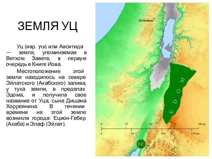 ЗЕМЛЯ УЦ Уц (ивр. ‏עוּץ‏‎) или Авситида — земля, упоминаемая в