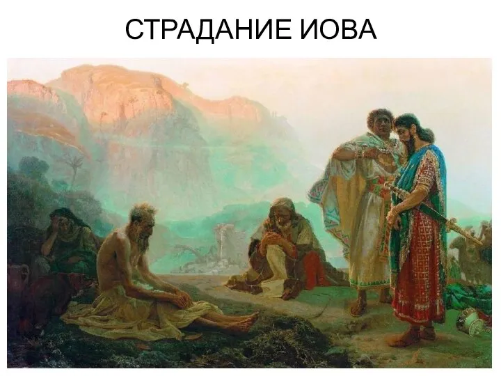 СТРАДАНИЕ ИОВА