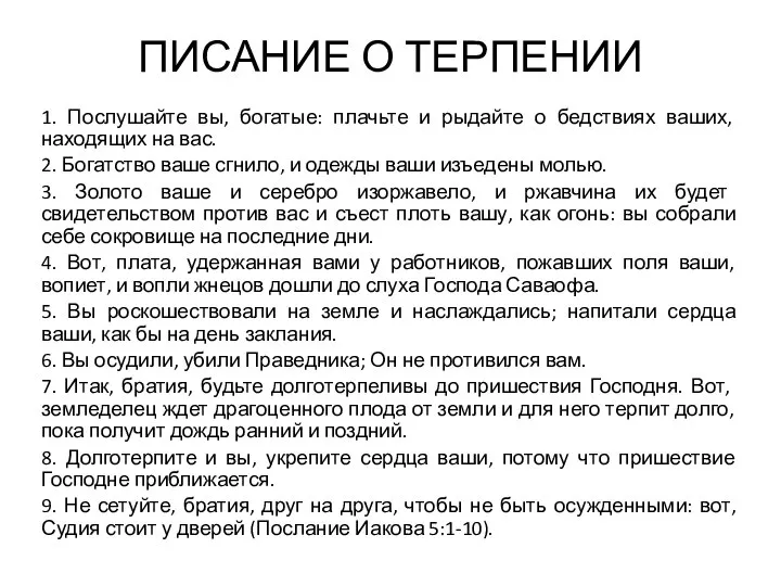 ПИСАНИЕ О ТЕРПЕНИИ 1. Послушайте вы, богатые: плачьте и рыдайте о