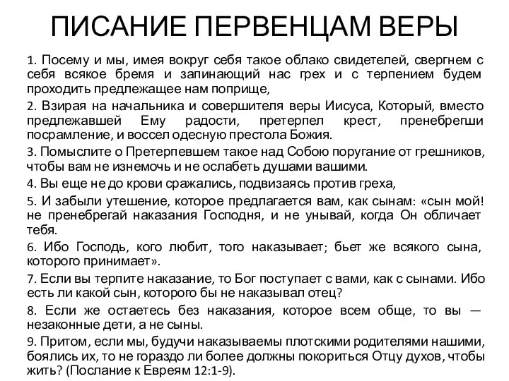 ПИСАНИЕ ПЕРВЕНЦАМ ВЕРЫ 1. Посему и мы, имея вокруг себя такое