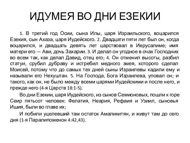 ИДУМЕЯ ВО ДНИ ЕЗЕКИИ 1. В третий год Осии, сына Илы,