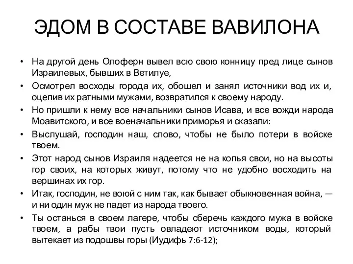 ЭДОМ В СОСТАВЕ ВАВИЛОНА На другой день Олоферн вывел всю свою