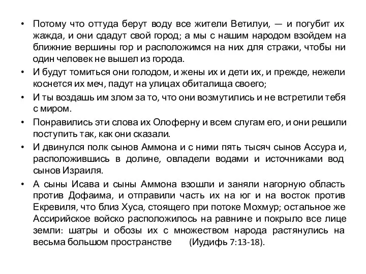 Потому что оттуда берут воду все жители Ветилуи, — и погубит