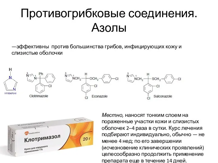 Противогрибковые соединения. Азолы —эффективны против большинства грибов, инфицирующих кожу и слизистые