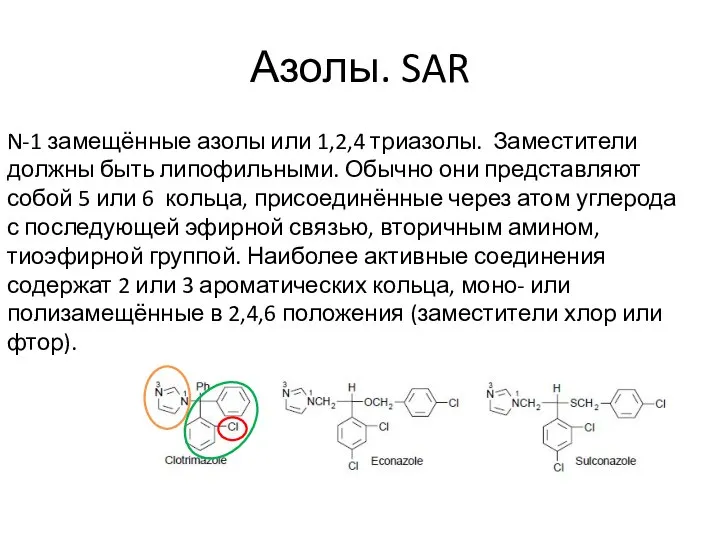 Азолы. SAR N-1 замещённые азолы или 1,2,4 триазолы. Заместители должны быть