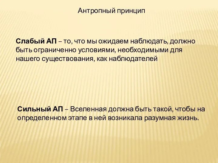 Антропный принцип Слабый АП – то, что мы ожидаем наблюдать, должно