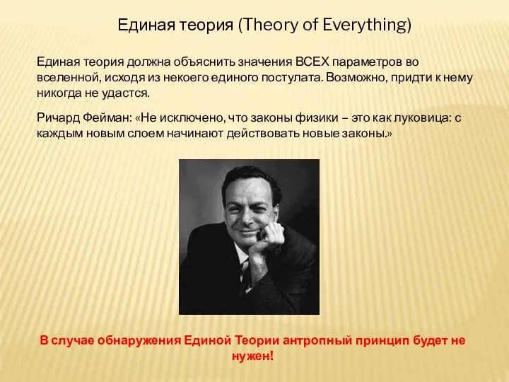 Единая теория (Theory of Everything) Единая теория должна объяснить значения ВСЕХ