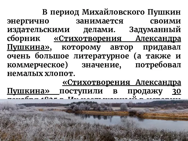 В период Михайловского Пушкин энергично занимается своими издательскими делами. Задуманный сборник