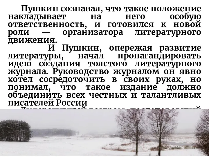 Пушкин сознавал, что такое положение накладывает на него особую ответственность, и