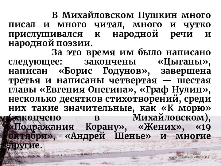 В Михайловском Пушкин много писал и много читал, много и чутко