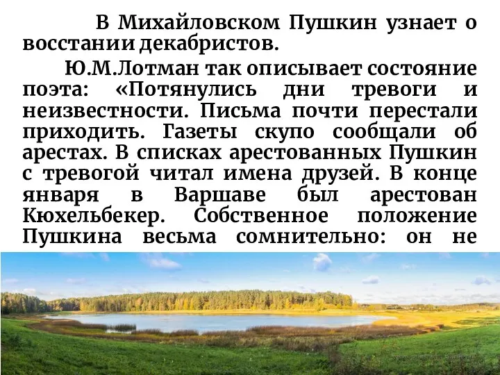 В Михайловском Пушкин узнает о восстании декабристов. Ю.М.Лотман так описывает состояние