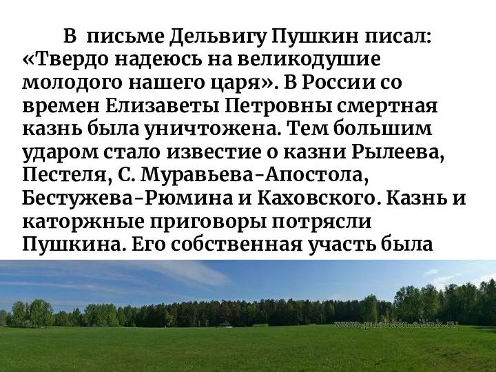 В письме Дельвигу Пушкин писал: «Твердо надеюсь на великодушие молодого нашего