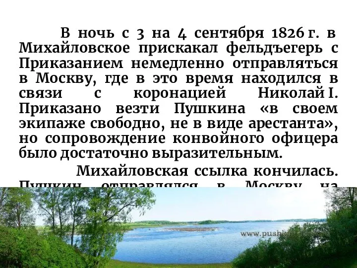 В ночь с 3 на 4 сентября 1826 г. в Михайловское