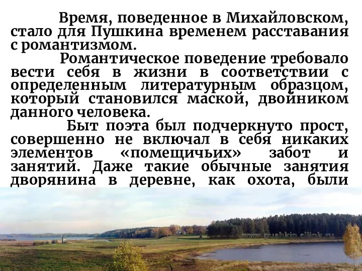 Время, поведенное в Михайловском, стало для Пушкина временем расставания с романтизмом.