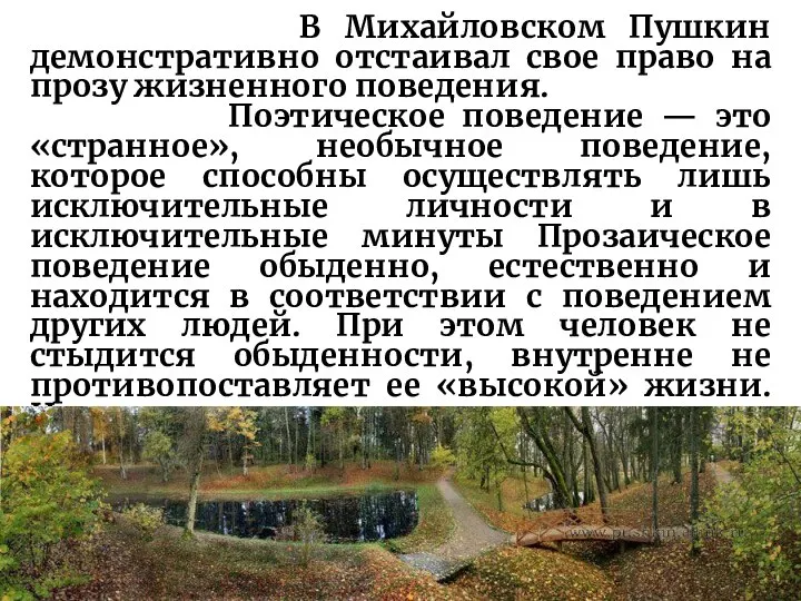 В Михайловском Пушкин демонстративно отстаивал свое право на прозу жизненного поведения.