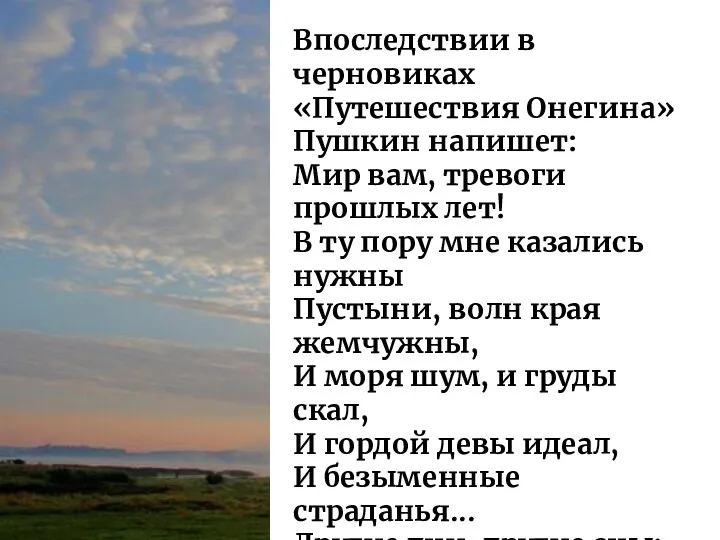 Впоследствии в черновиках «Путешествия Онегина» Пушкин напишет: Мир вам, тревоги прошлых