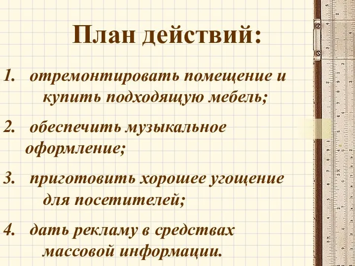 отремонтировать помещение и купить подходящую мебель; обеспечить музыкальное оформление; приготовить хорошее