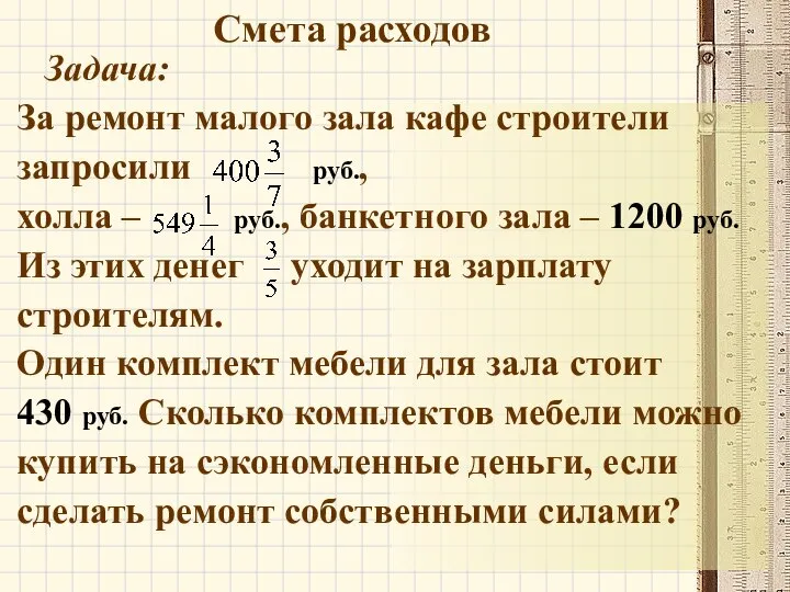 Задача: За ремонт малого зала кафе строители запросили руб., холла –