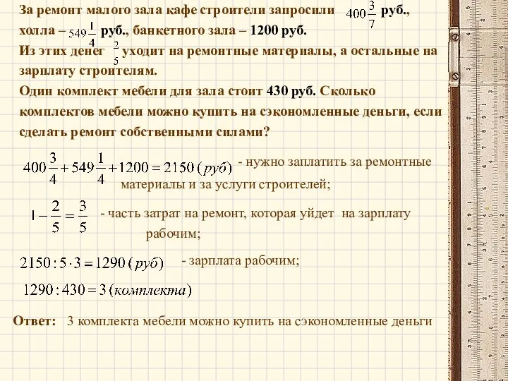 За ремонт малого зала кафе строители запросили руб., холла – руб.,