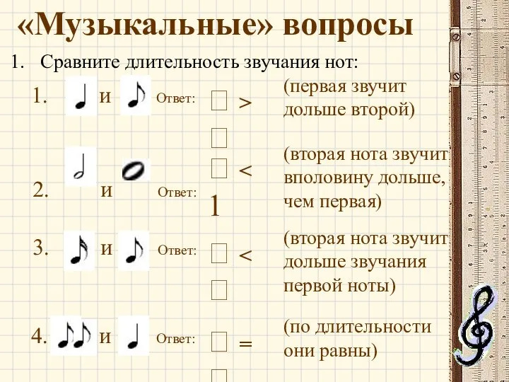 Сравните длительность звучания нот: 1. и Ответ: 2. и Ответ: 3.