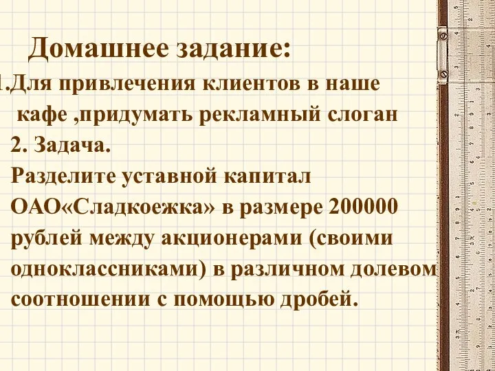 Домашнее задание: Для привлечения клиентов в наше кафе ,придумать рекламный слоган