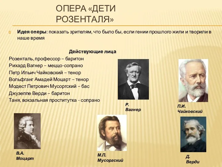 ОПЕРА «ДЕТИ РОЗЕНТАЛЯ» Идея оперы: показать зрителям, что было бы, если