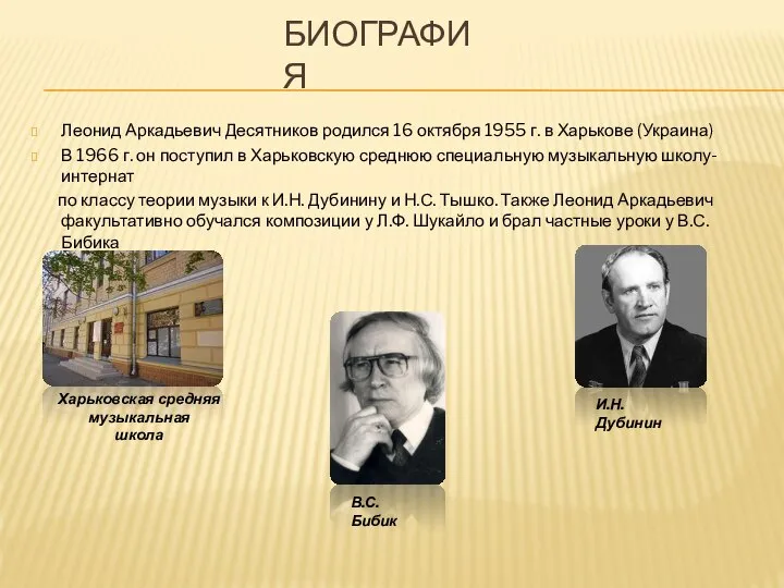 БИОГРАФИЯ Леонид Аркадьевич Десятников родился 16 октября 1955 г. в Харькове