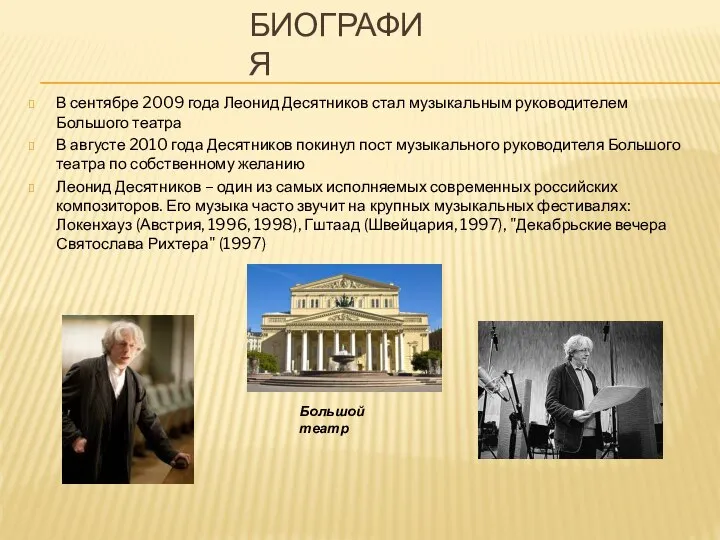 БИОГРАФИЯ В сентябре 2009 года Леонид Десятников стал музыкальным руководителем Большого