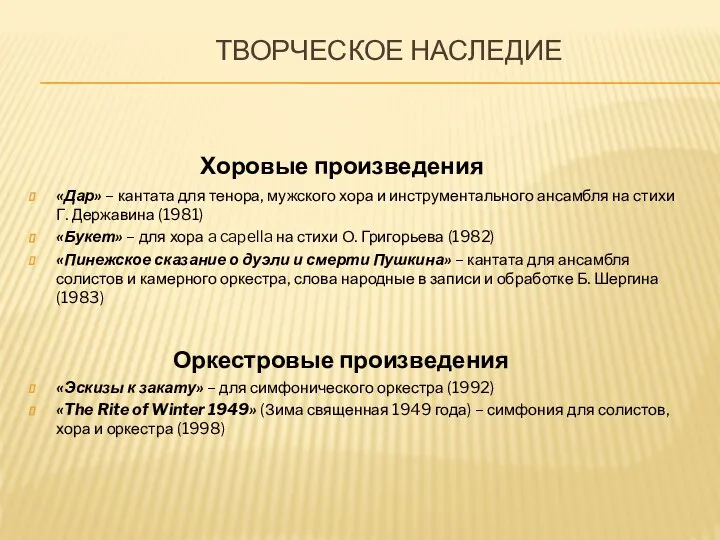 ТВОРЧЕСКОЕ НАСЛЕДИЕ Хоровые произведения «Дар» – кантата для тенора, мужского хора