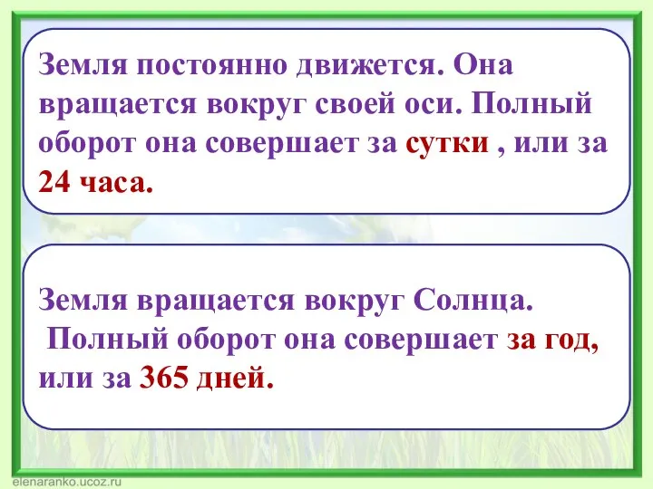 Земля постоянно движется. Она вращается вокруг своей оси. Полный оборот она