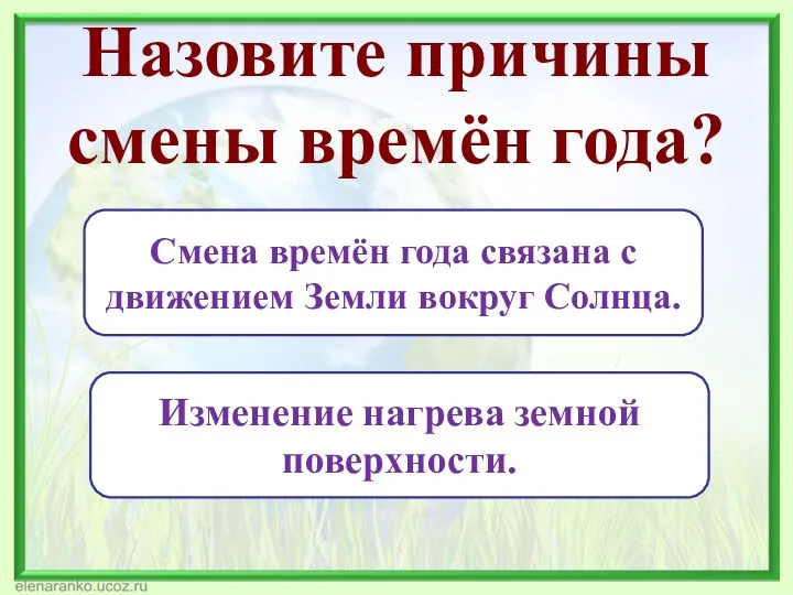 Назовите причины смены времён года? Смена времён года связана с движением