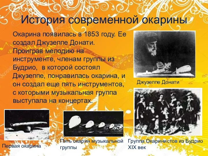 История современной окарины Джузеппе Донати Группа Окаринистов из Будрио XIX век