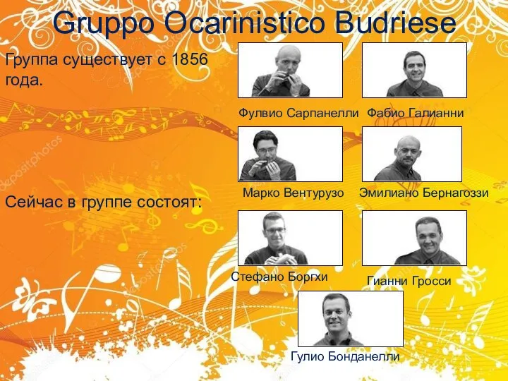 Gruppo Ocarinistico Budriese Группа существует с 1856 года. Сейчас в группе