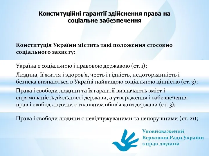 Конституційні гарантії здійснення права на соціальне забезпечення Конституція України містить такі