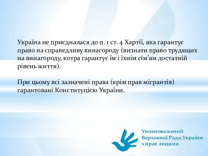 Україна не приєдналася до п. 1 ст. 4 Хартії, яка гарантує