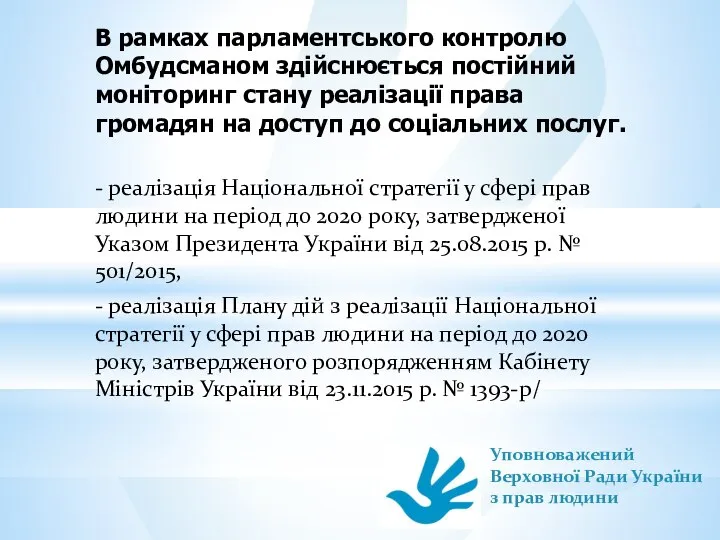 В рамках парламентського контролю Омбудсманом здійснюється постійний моніторинг стану реалізації права