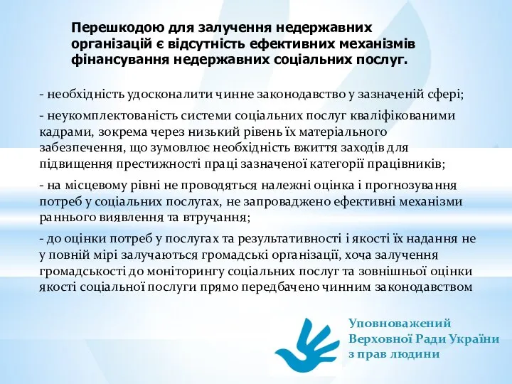 Перешкодою для залучення недержавних організацій є відсутність ефективних механізмів фінансування недержавних