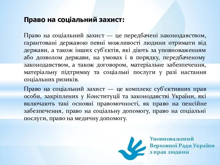 Право на соціальний захист: Право на соціальний захист — це передбачені