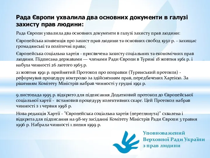 Рада Європи ухвалила два основних документи в галузі захисту прав людини: