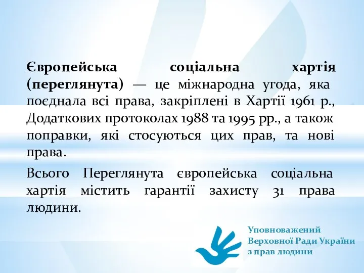 Європейська соціальна хартія (переглянута) — це міжнародна угода, яка поєднала всі