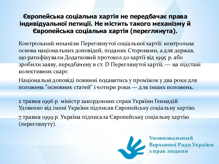 Європейська соціальна хартія не передбачає права індивідуальної петиції. Не містить такого