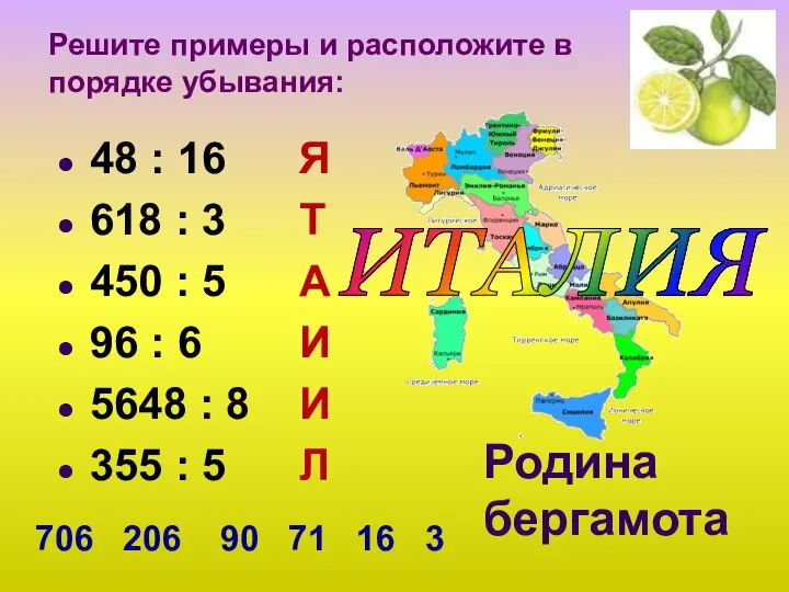 Родина бергамота 48 : 16 Я 618 : 3 Т 450