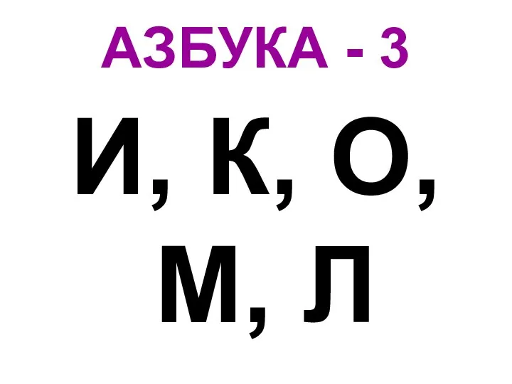 АЗБУКА - 3 И, К, О, М, Л