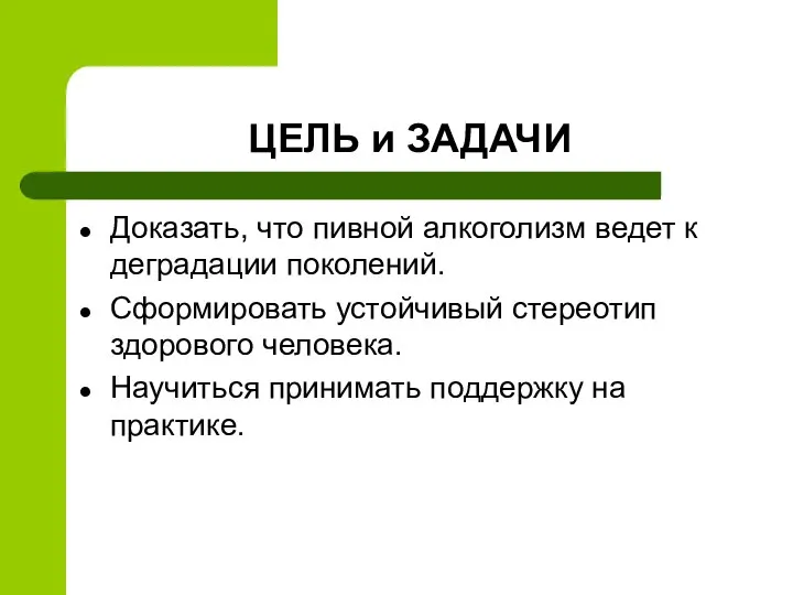 ЦЕЛЬ и ЗАДАЧИ Доказать, что пивной алкоголизм ведет к деградации поколений.